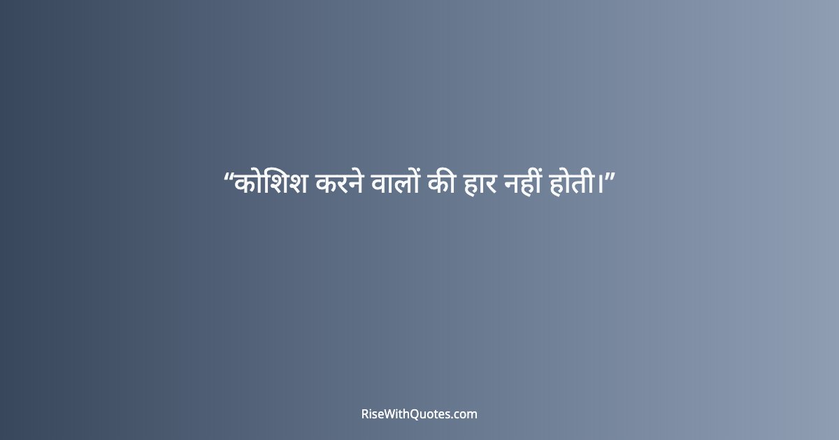 कोशिश करने वालों की हार नहीं होती।