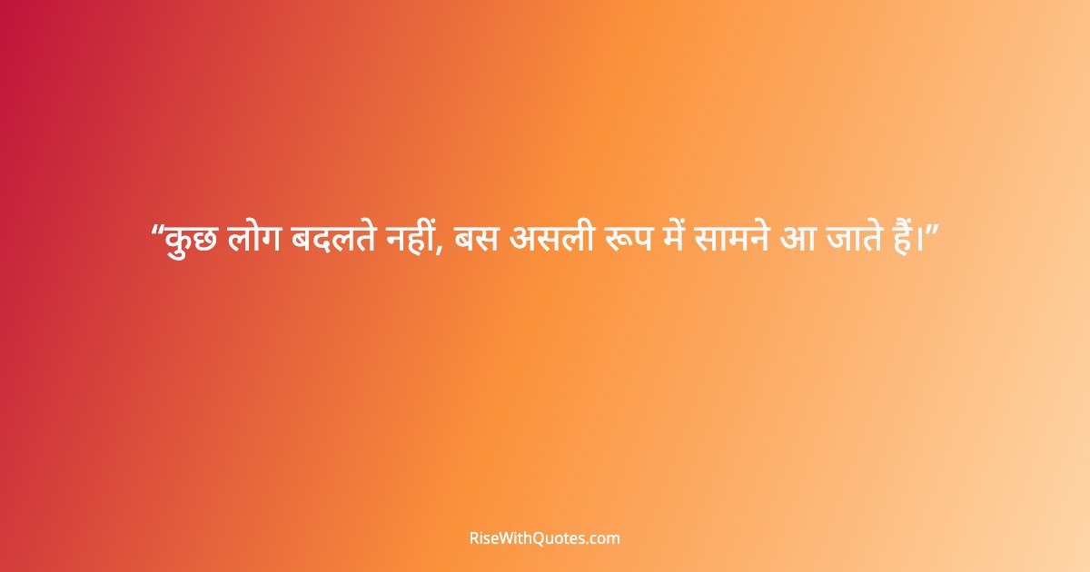 कुछ लोग बदलते नहीं, बस असली रूप में सामने आ जाते हैं।