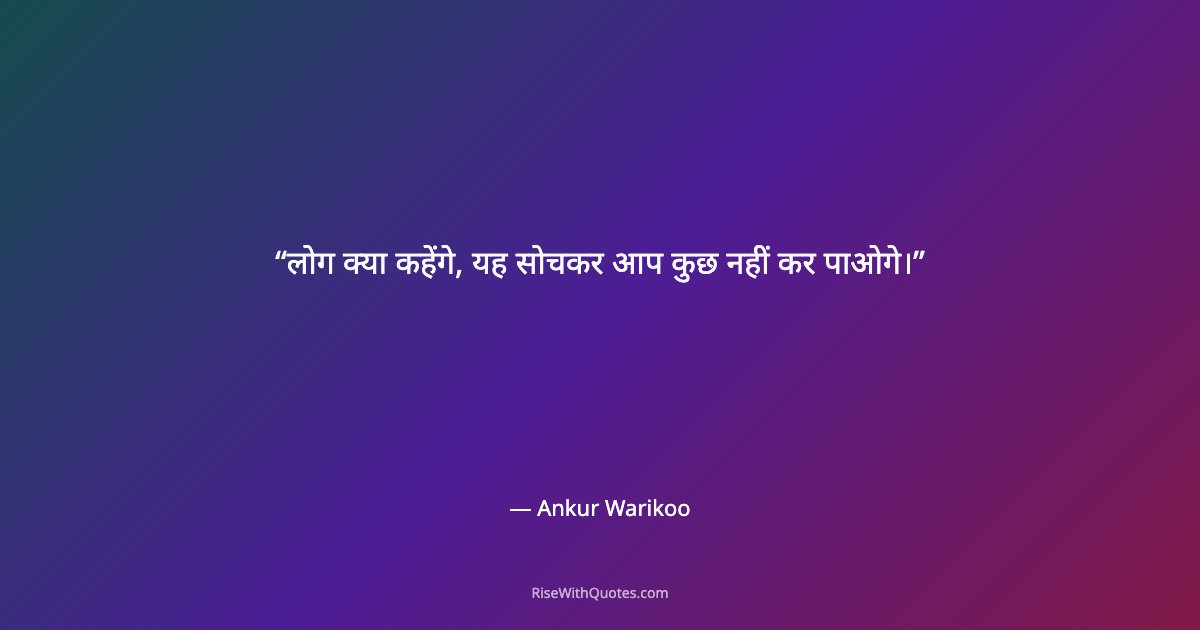 लोग क्या कहेंगे, यह सोचकर आप कुछ नहीं कर पाओगे।