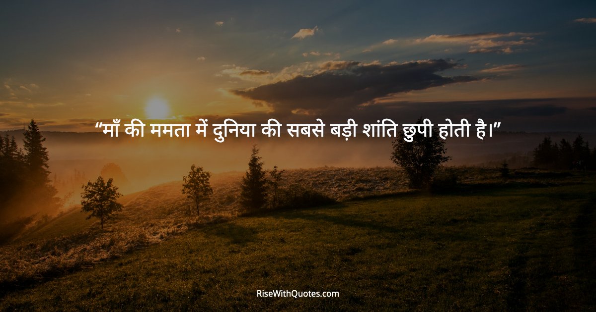 माँ की ममता में दुनिया की सबसे बड़ी शांति छुपी होती है।