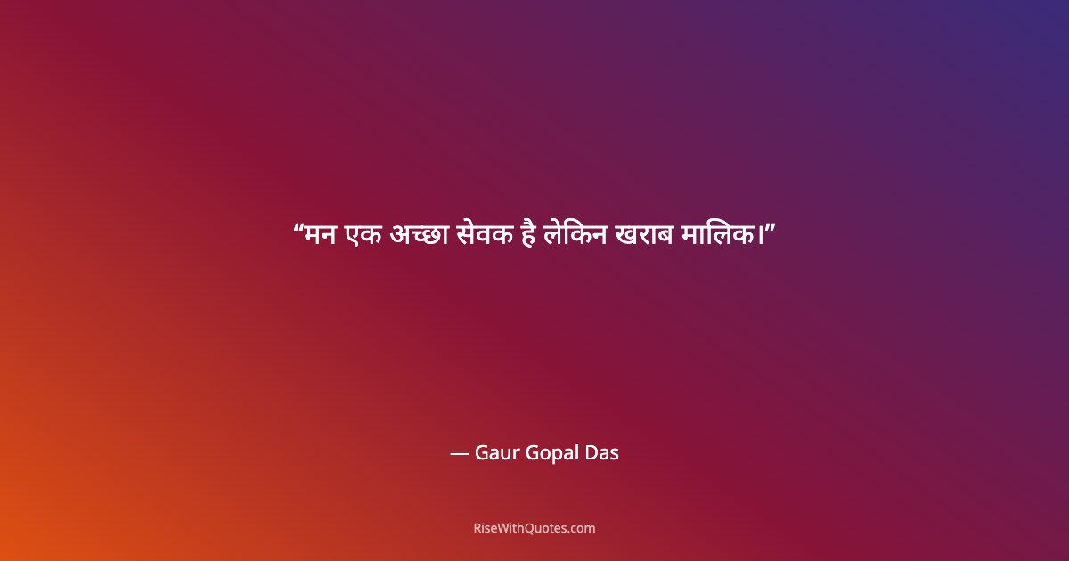 मन एक अच्छा सेवक है लेकिन खराब मालिक।