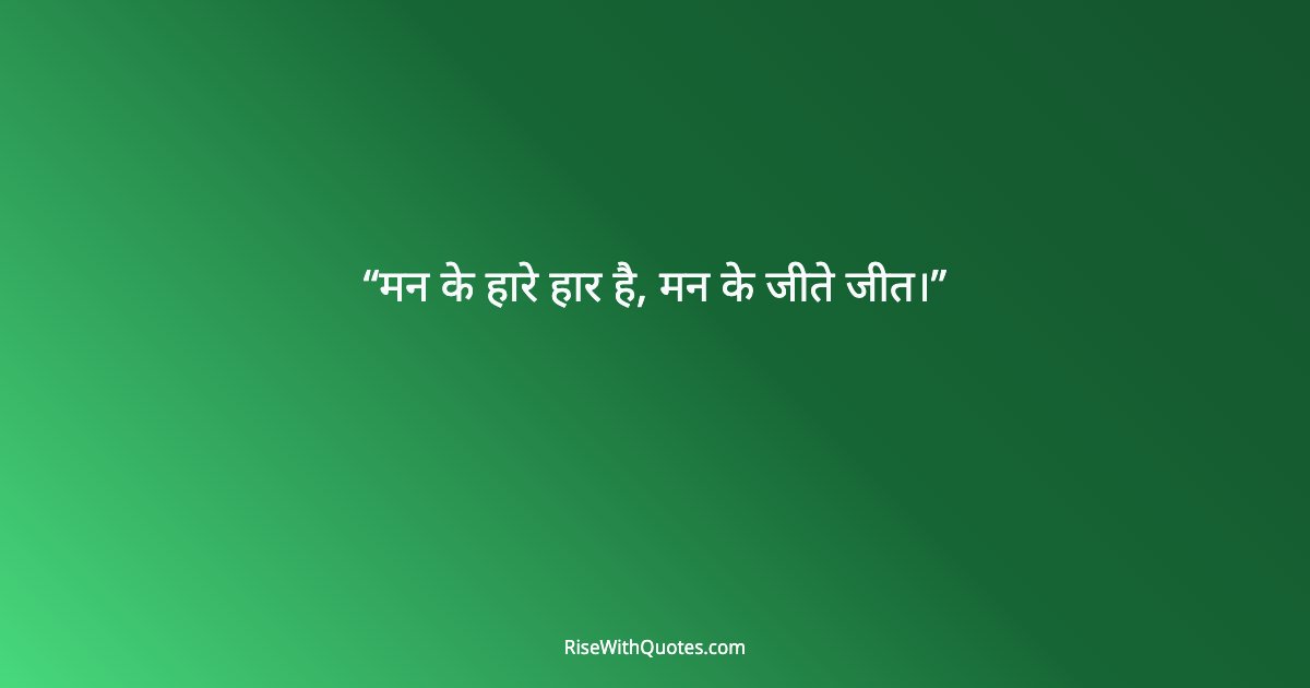 मन के हारे हार है, मन के जीते जीत।