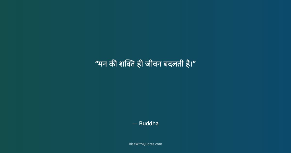मन की शक्ति ही जीवन बदलती है।