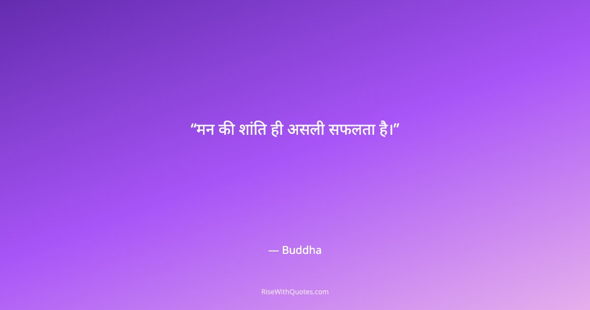 मन की शांति ही असली सफलता है।