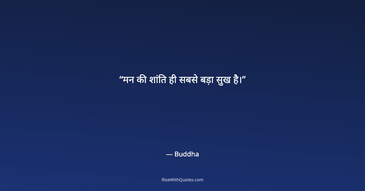 मन की शांति ही सबसे बड़ा सुख है।