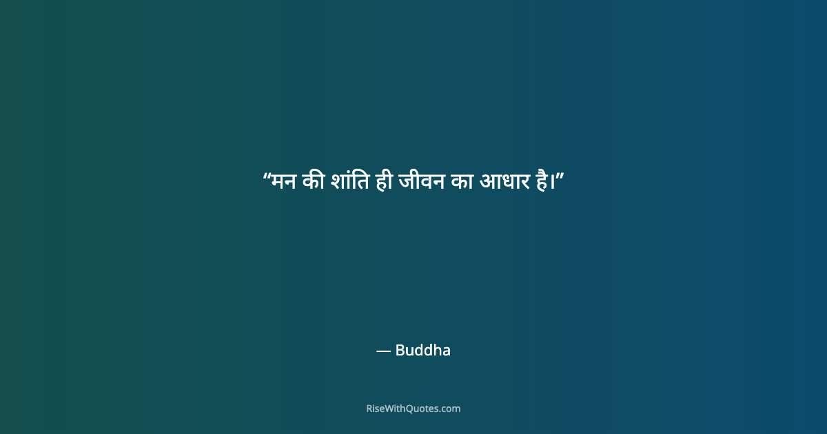 मन की शांति ही जीवन का आधार है।