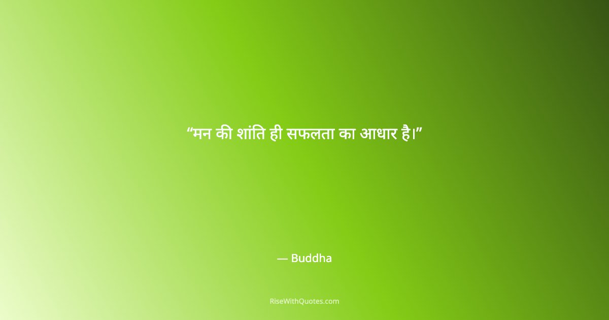 मन की शांति ही सफलता का आधार है।
