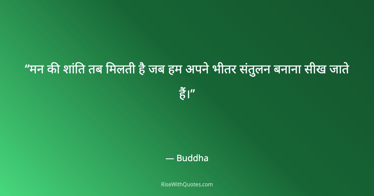 मन की शांति तब मिलती है जब हम अपने भीतर संतुलन बनाना सीख जाते हैं।