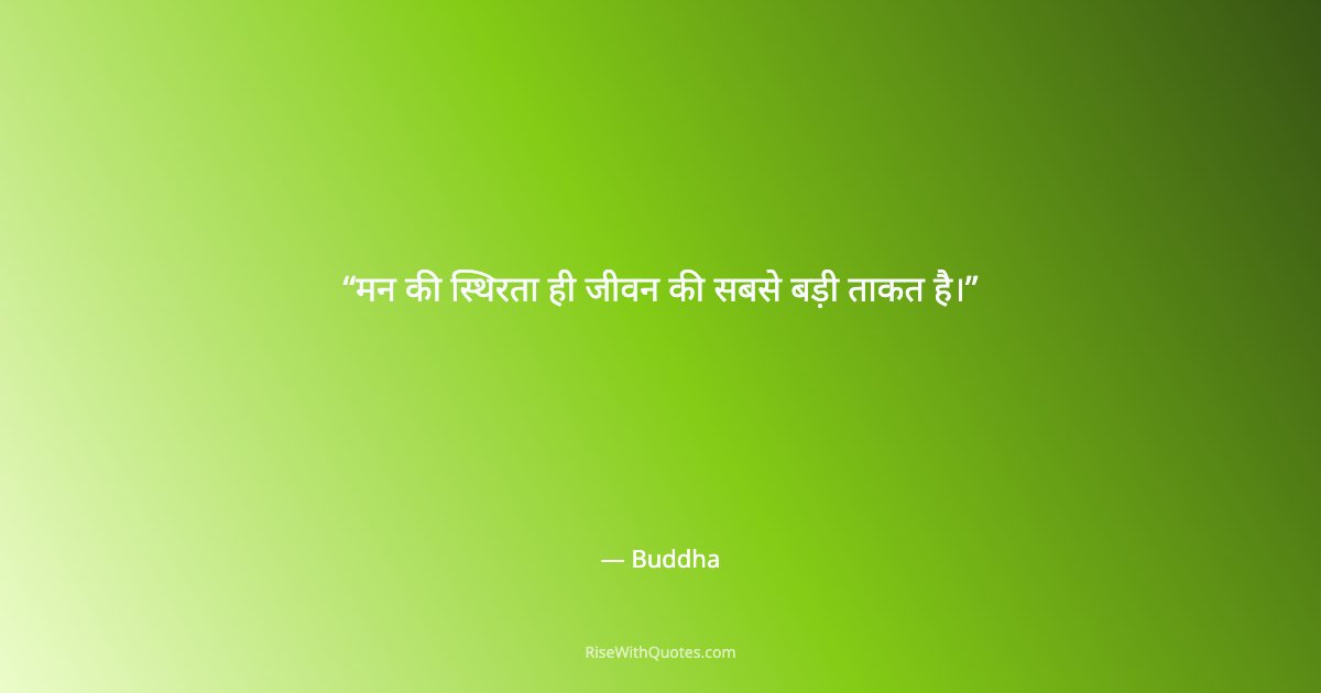मन की स्थिरता ही जीवन की सबसे बड़ी ताकत है।