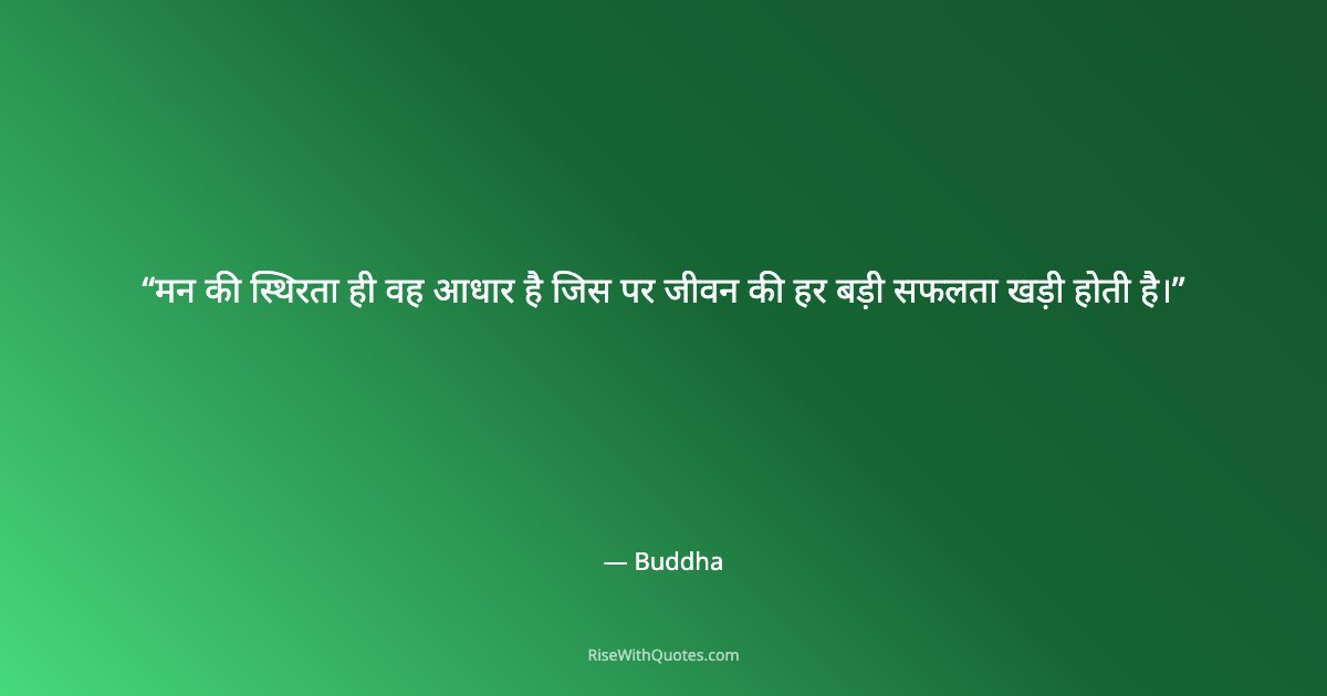 मन की स्थिरता ही वह आधार है जिस पर जीवन की हर बड़ी सफलता खड़ी होती है।