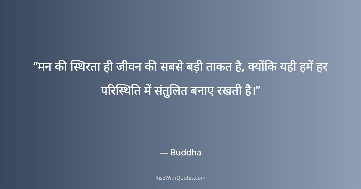 मन की स्थिरता ही जीवन की सबसे बड़ी ताकत है, क्योंकि यही हमें हर परिस्थिति में संतुलित बनाए रखती है।