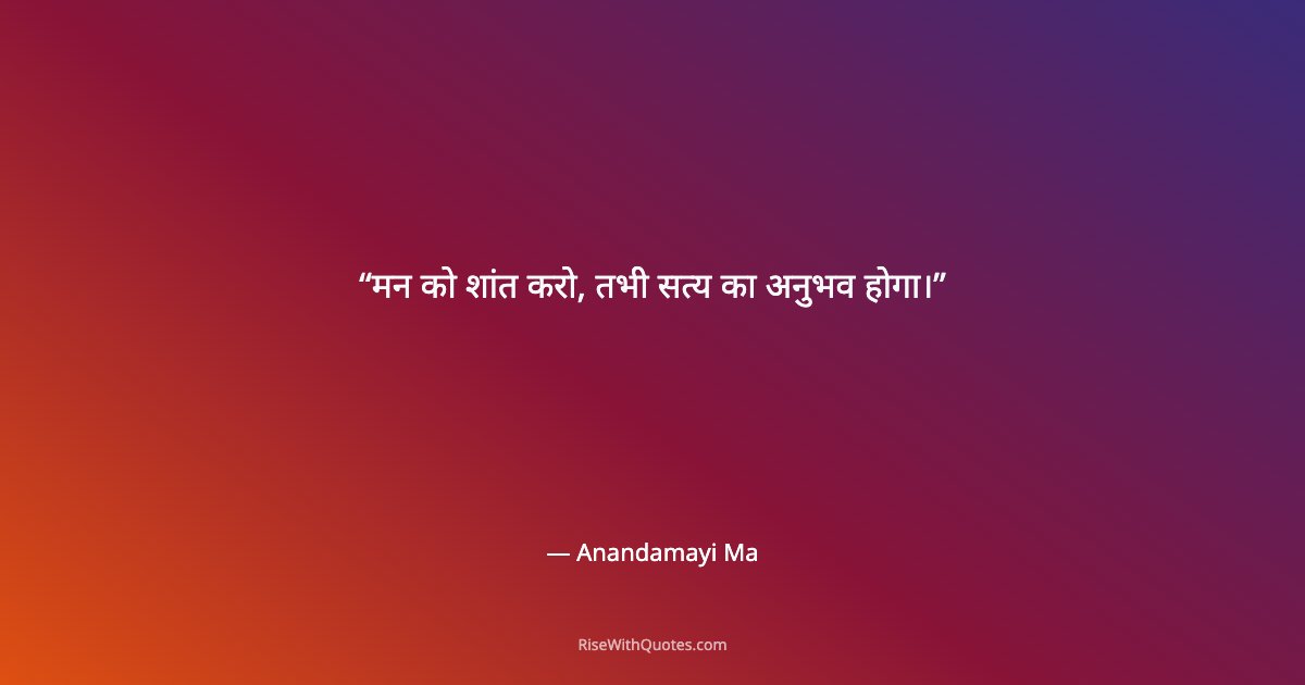 मन को शांत करो, तभी सत्य का अनुभव होगा।
