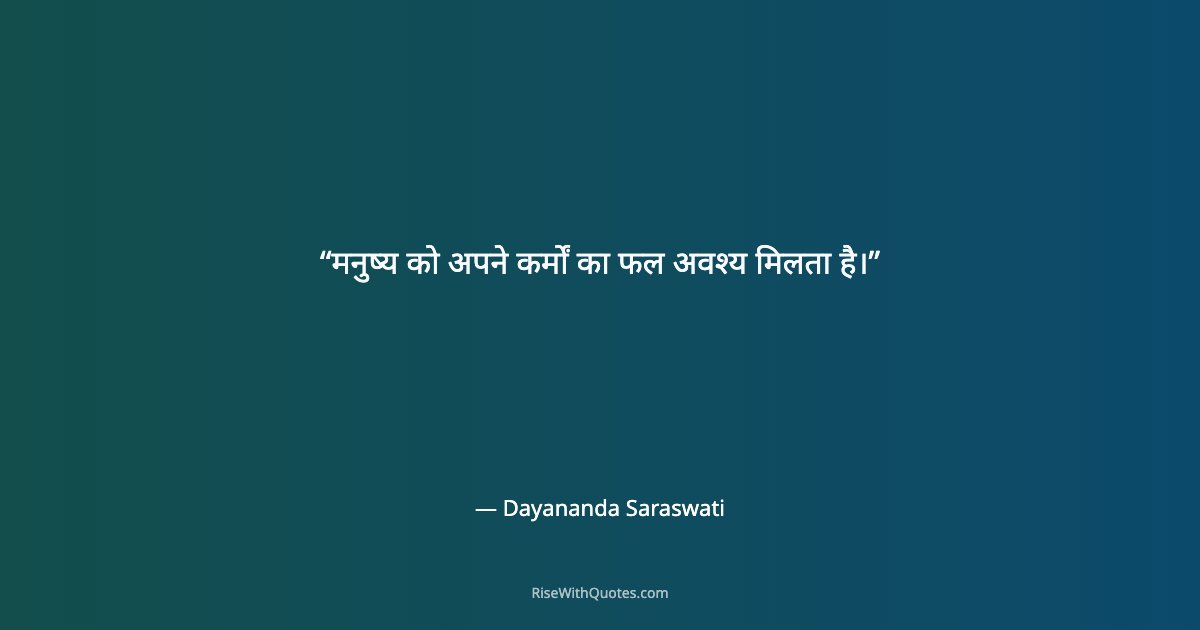 मनुष्य को अपने कर्मों का फल अवश्य मिलता है।