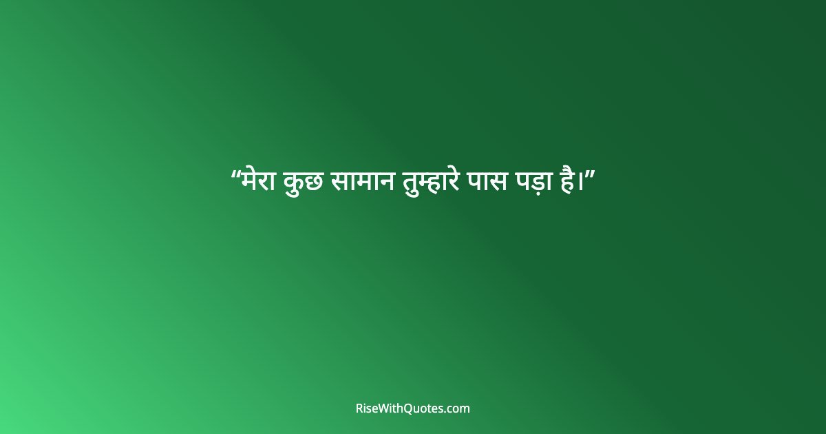 मेरा कुछ सामान तुम्हारे पास पड़ा है।