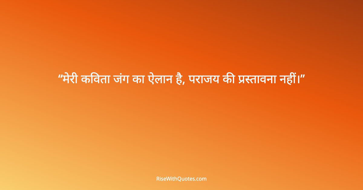 मेरी कविता जंग का ऐलान है, पराजय की प्रस्तावना नहीं।