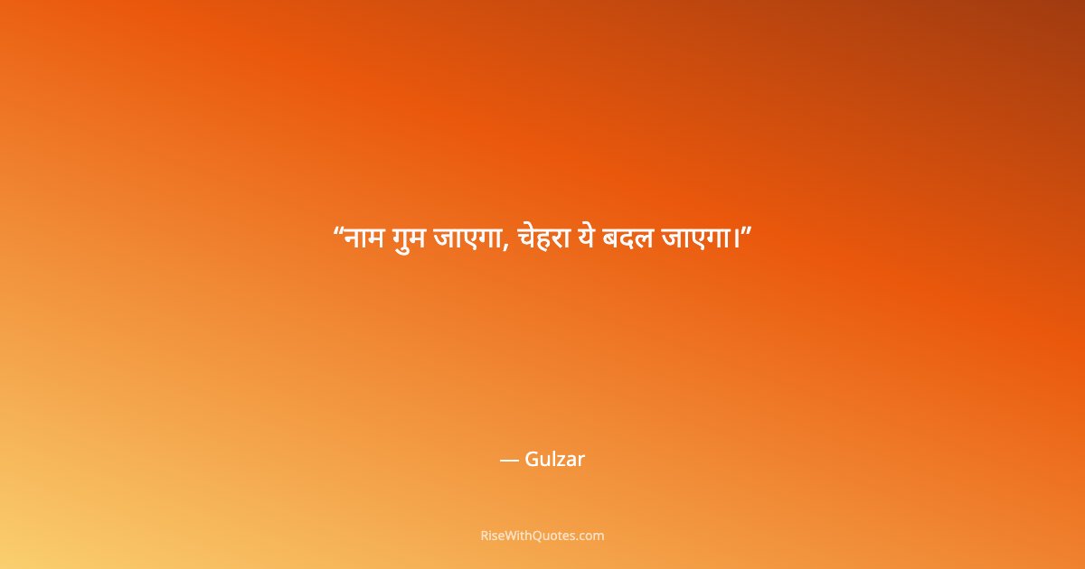 नाम गुम जाएगा, चेहरा ये बदल जाएगा।