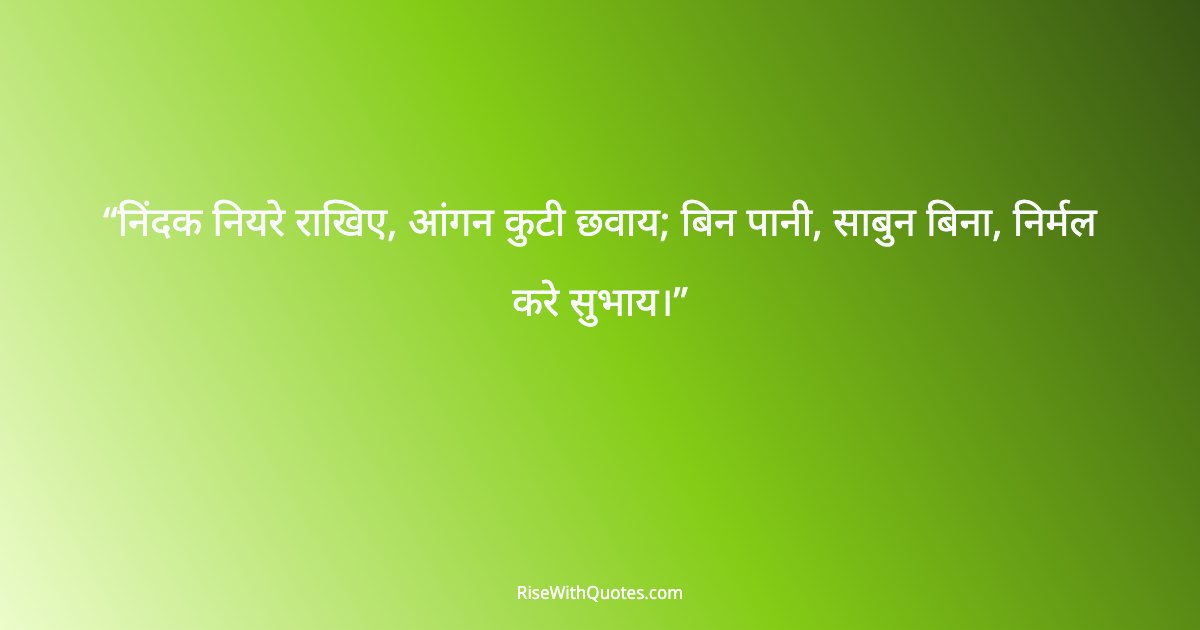 निंदक नियरे राखिए, आंगन कुटी छवाय; बिन पानी, साबुन बिना, निर्मल करे सुभाय।