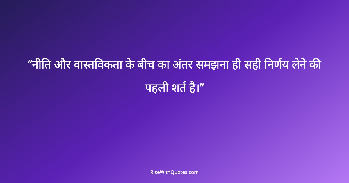 नीति और वास्तविकता के बीच का अंतर समझना ही सही निर्णय लेने की पहली शर्त है।