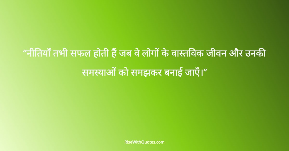 नीतियाँ तभी सफल होती हैं जब वे लोगों के वास्तविक जीवन और उनकी समस्याओं को समझकर बनाई जाएँ।