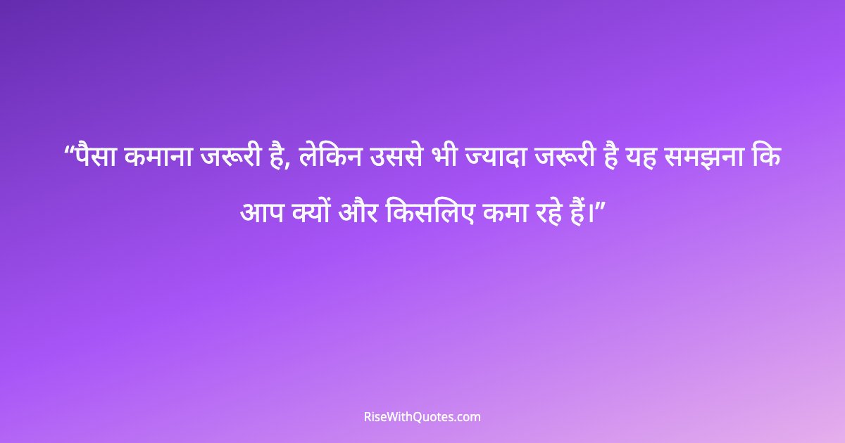 पैसा कमाना जरूरी है, लेकिन उससे भी ज्यादा जरूरी है यह समझना कि आप क्यों और किसलिए कमा रहे हैं।
