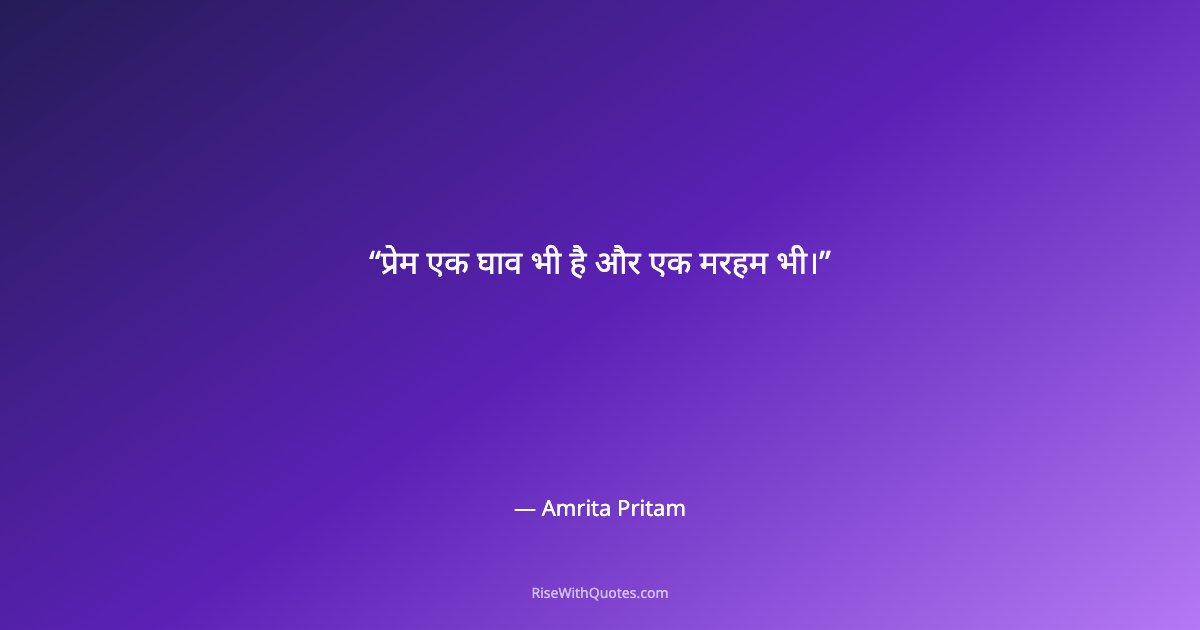 प्रेम एक घाव भी है और एक मरहम भी।