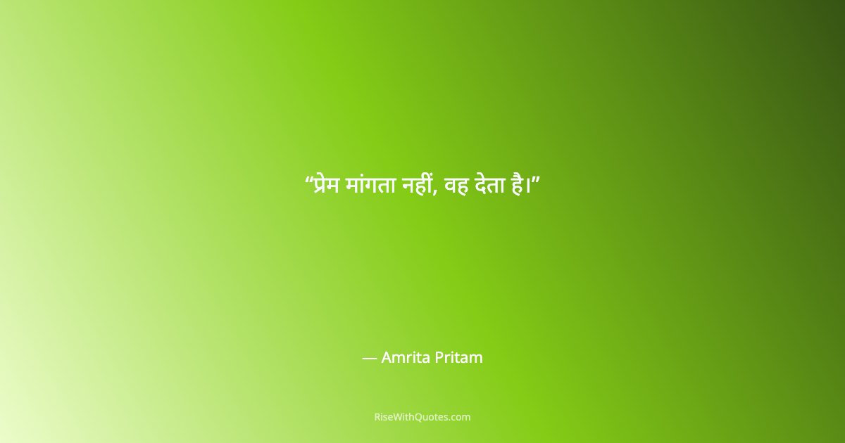 प्रेम मांगता नहीं, वह देता है।