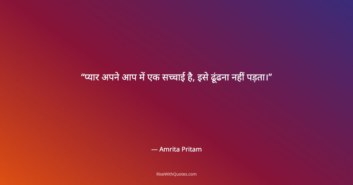 प्यार अपने आप में एक सच्चाई है, इसे ढूंढना नहीं पड़ता।