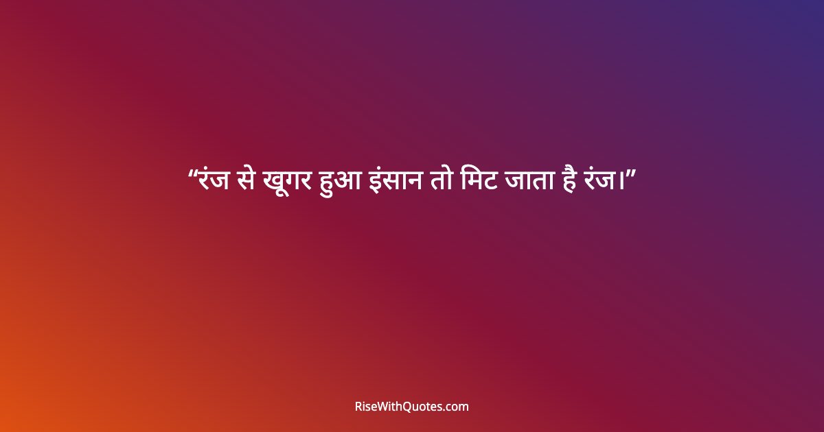 रंज से खूगर हुआ इंसान तो मिट जाता है रंज।