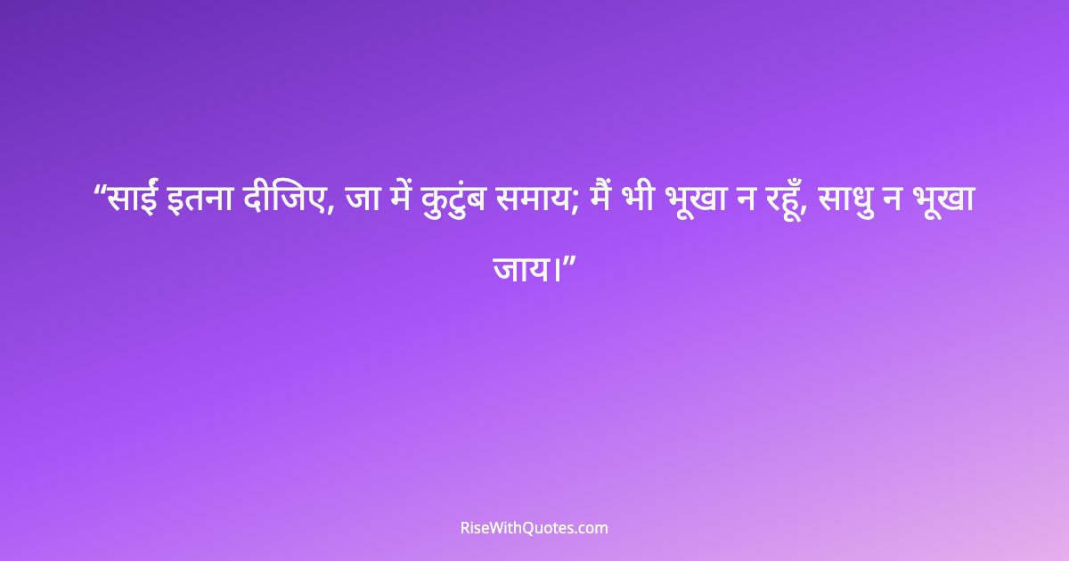 साईं इतना दीजिए, जा में कुटुंब समाय; मैं भी भूखा न रहूँ, साधु न भूखा जाय।