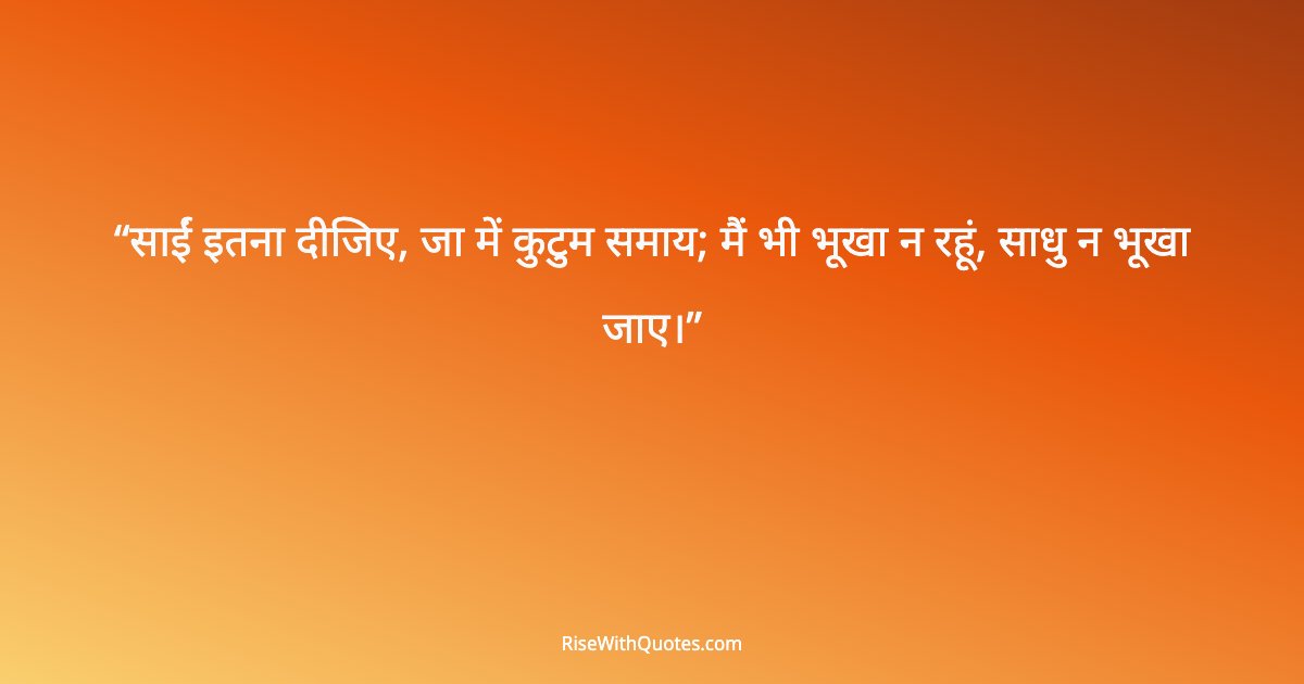 साईं इतना दीजिए, जा में कुटुम समाय; मैं भी भूखा न रहूं, साधु न भूखा जाए।