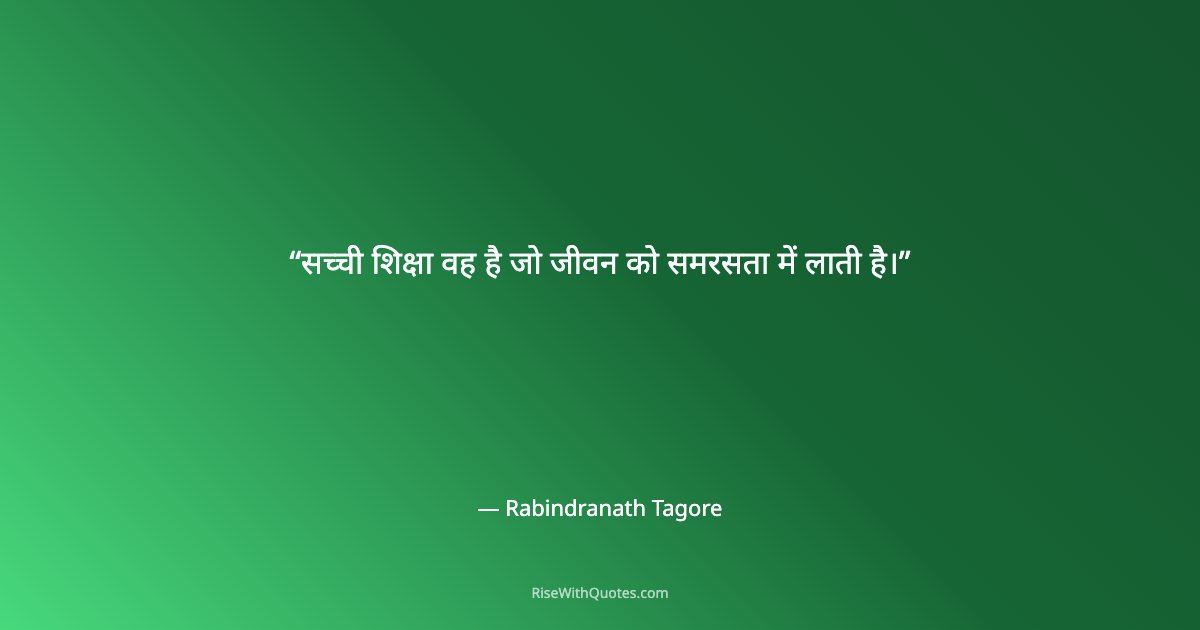 सच्ची शिक्षा वह है जो जीवन को समरसता में लाती है।
