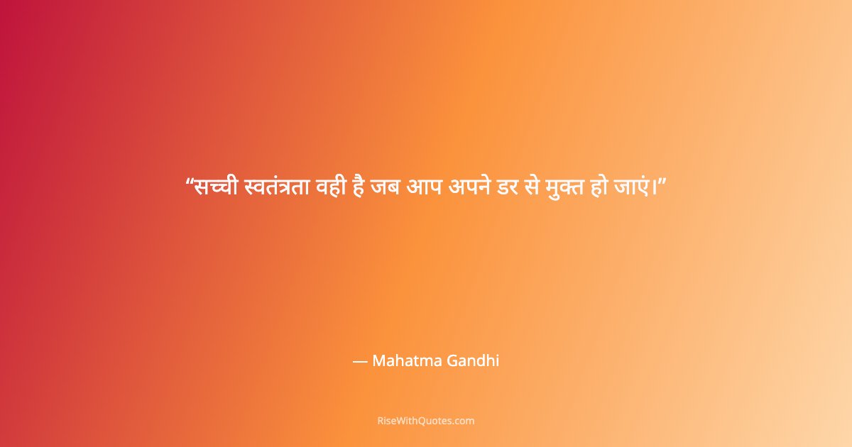 सच्ची स्वतंत्रता वही है जब आप अपने डर से मुक्त हो जाएं।