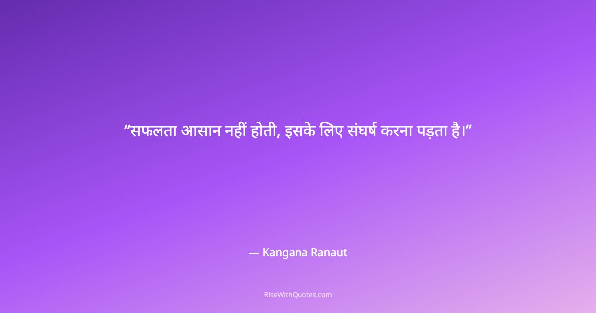 सफलता आसान नहीं होती, इसके लिए संघर्ष करना पड़ता है।