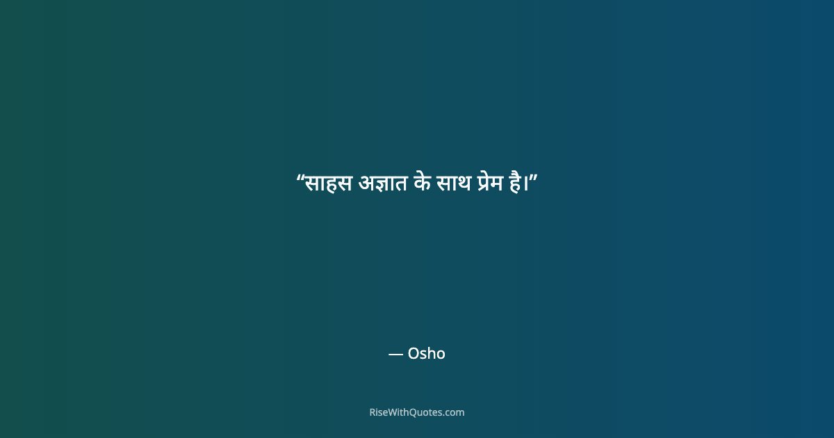 साहस अज्ञात के साथ प्रेम है।