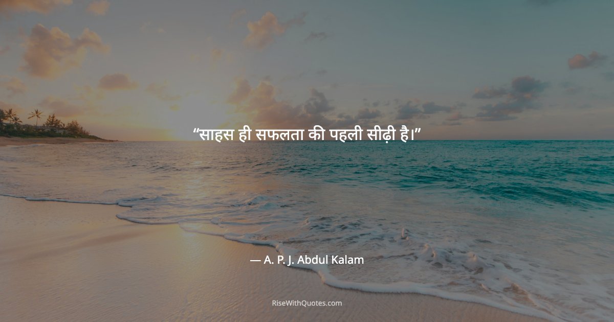 साहस ही सफलता की पहली सीढ़ी है।