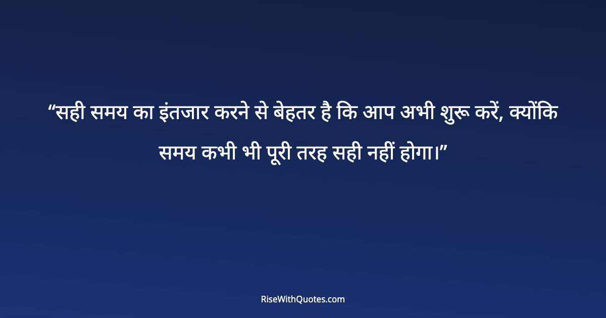 सही समय का इंतजार करने से बेहतर है कि आप अभी शुरू करें, क्योंकि समय कभी भी पूरी तरह सही नहीं होगा।