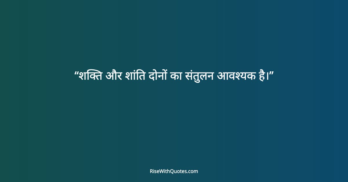 शक्ति और शांति दोनों का संतुलन आवश्यक है।