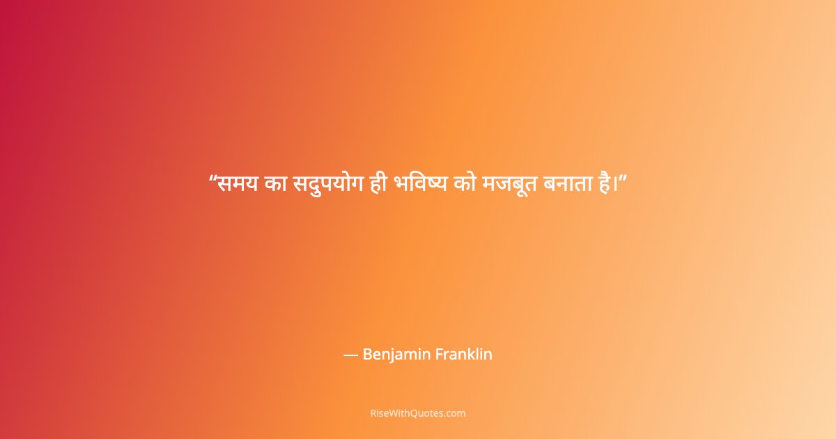 समय का सदुपयोग ही भविष्य को मजबूत बनाता है।