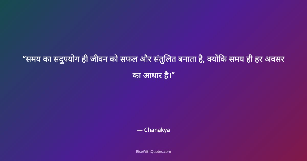 समय का सदुपयोग ही जीवन को सफल और संतुलित बनाता है, क्योंकि समय ही हर अवसर का आधार है।