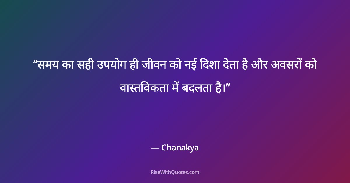 समय का सही उपयोग ही जीवन को नई दिशा देता है और अवसरों को वास्तविकता में बदलता है।