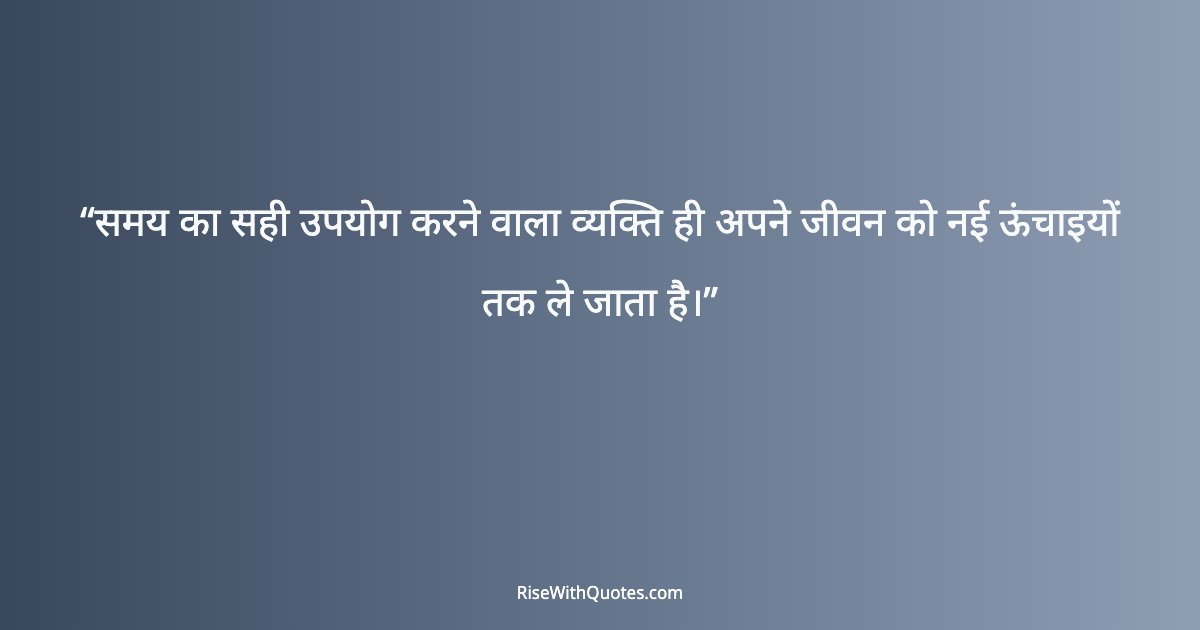 समय का सही उपयोग करने वाला व्यक्ति ही अपने जीवन को नई ऊंचाइयों तक ले जाता है।