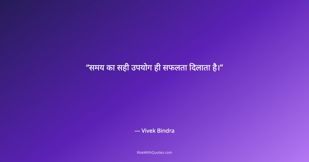 समय का सही उपयोग ही सफलता दिलाता है।