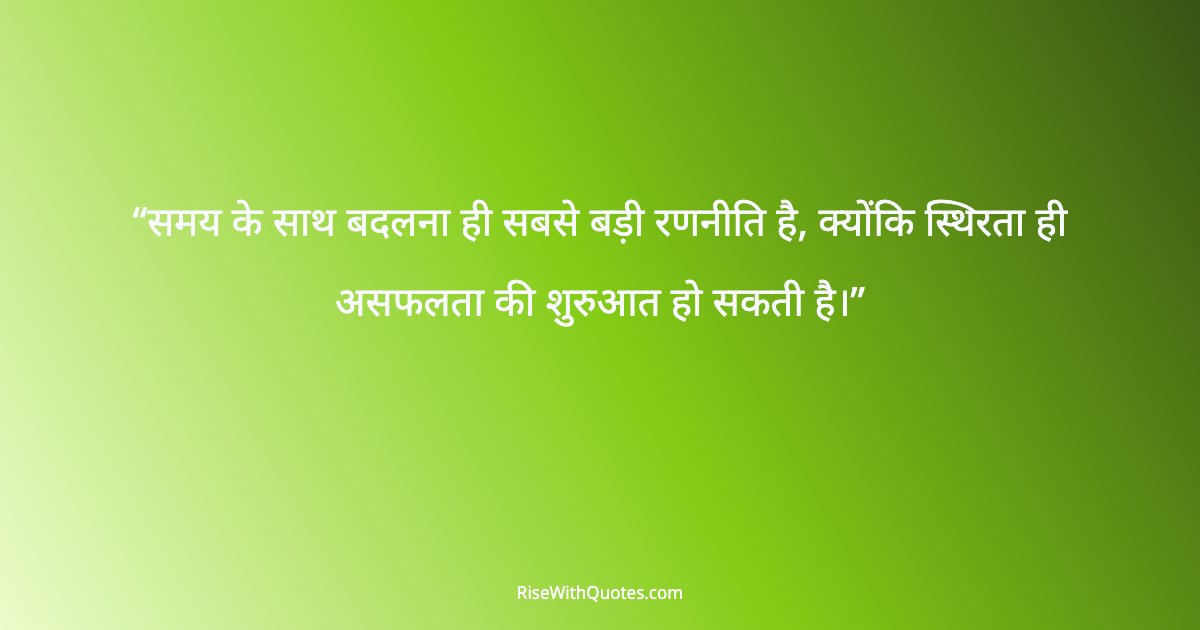 समय के साथ बदलना ही सबसे बड़ी रणनीति है, क्योंकि स्थिरता ही असफलता की शुरुआत हो सकती है।