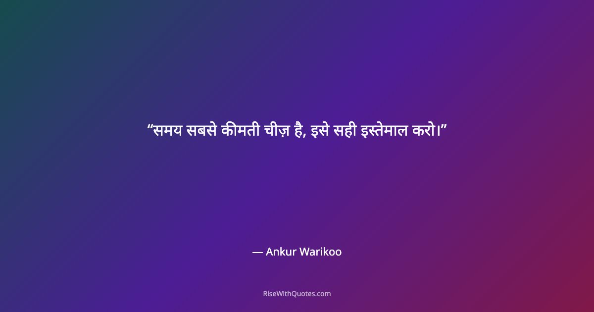 समय सबसे कीमती चीज़ है, इसे सही इस्तेमाल करो।