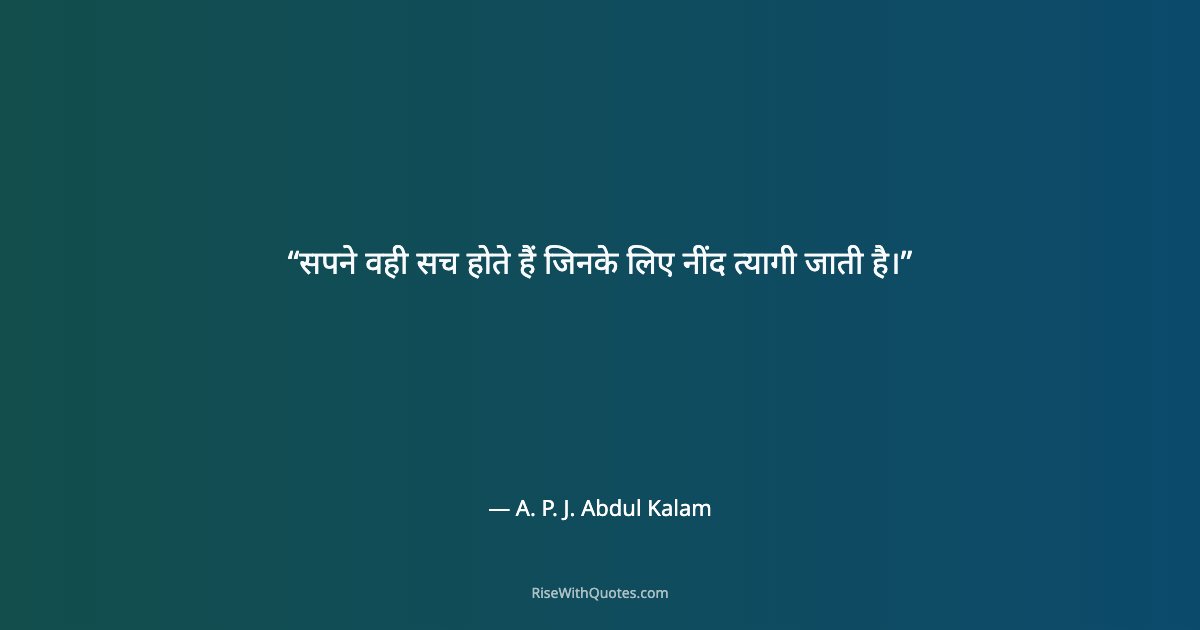 सपने वही सच होते हैं जिनके लिए नींद त्यागी जाती है।
