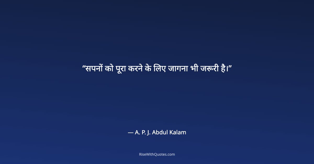 सपनों को पूरा करने के लिए जागना भी जरूरी है।