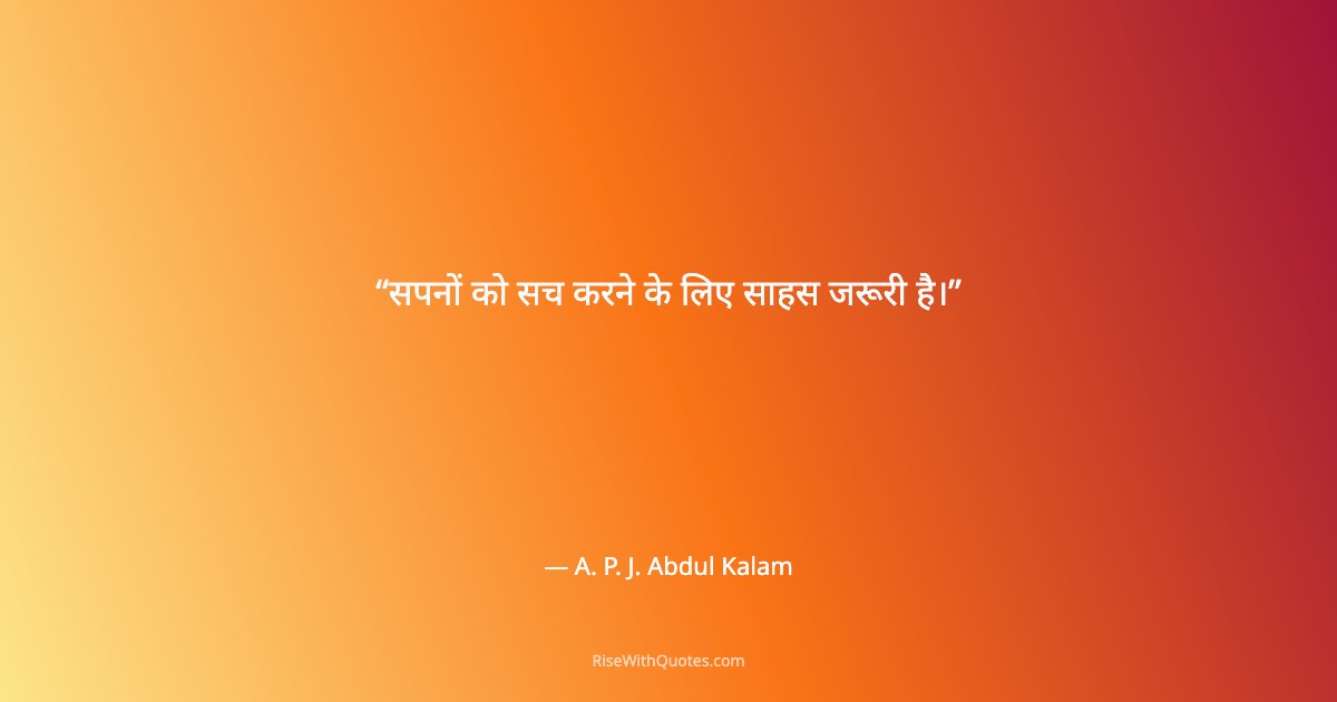सपनों को सच करने के लिए साहस जरूरी है।