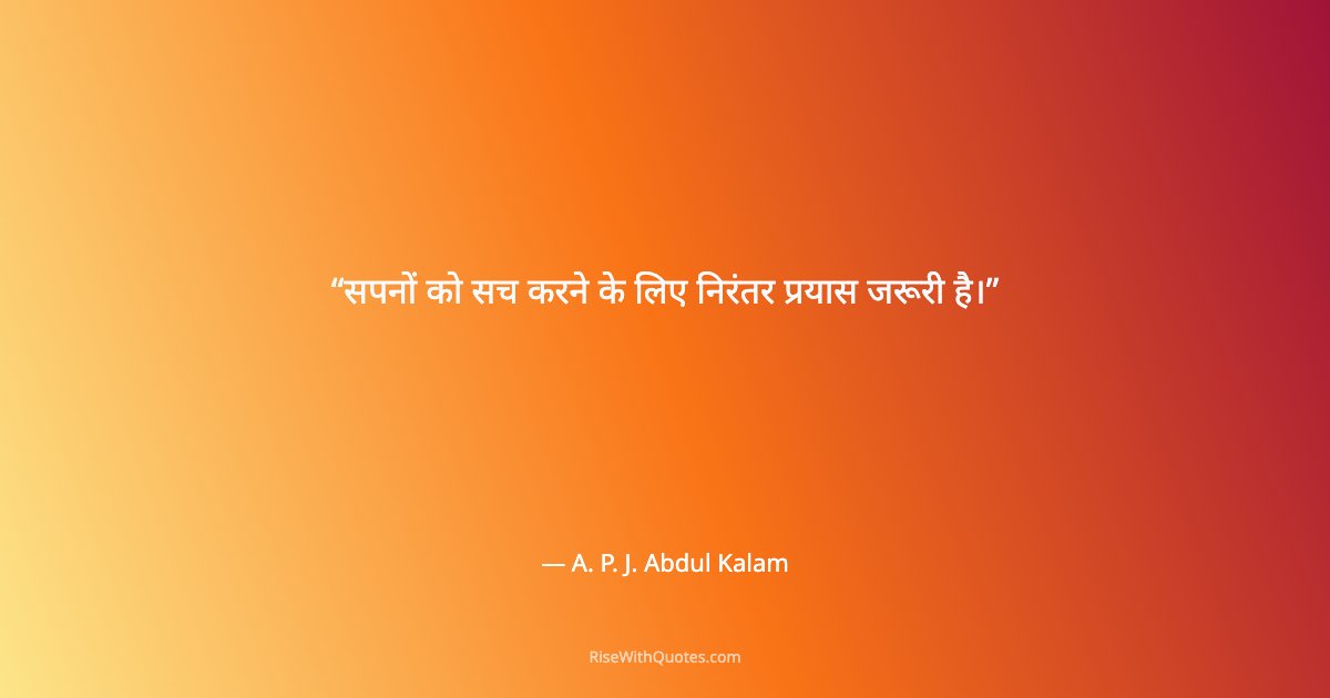 सपनों को सच करने के लिए निरंतर प्रयास जरूरी है।