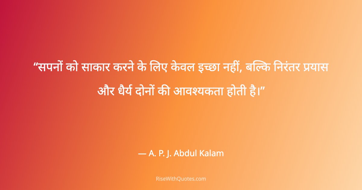 सपनों को साकार करने के लिए केवल इच्छा नहीं, बल्कि निरंतर प्रयास और धैर्य दोनों की आवश्यकता होती है।
