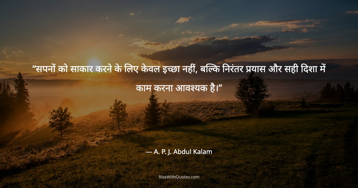 सपनों को साकार करने के लिए केवल इच्छा नहीं, बल्कि निरंतर प्रयास और सही दिशा में काम करना आवश्यक है।